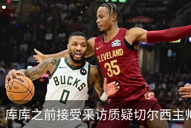 库库之前接受采访质疑切尔西主帅和引援选择 赛季结束加盟皇马